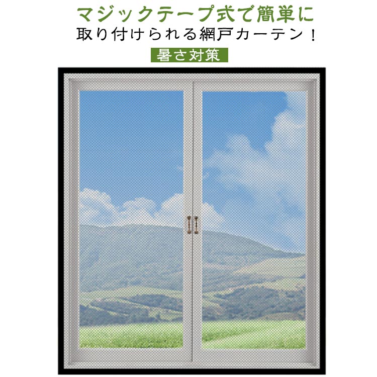 Rakuten - 網戸 DIY 蚊防ぐあみど 編み戸 蚊取り 蚊 網戸カーテン 虫除け 網戸 簡易網戸キット 窓用 ネット 防虫ネット 虫よけ 防虫網 取り付け簡単 貼るだけ編み戸 換気 ネット 張り替え 補修 網戸 窓用 節電 暑さ対策 虫対策