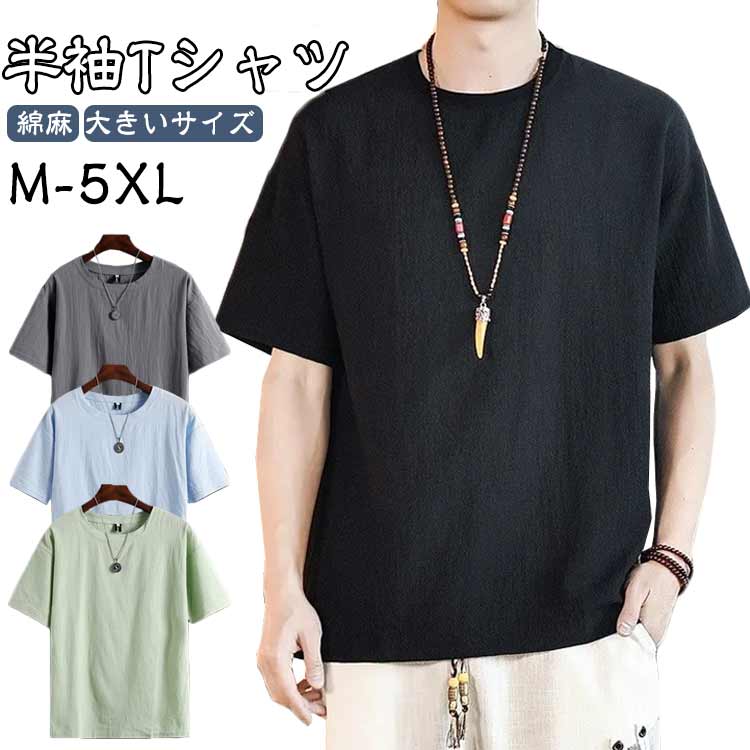 Rakuten - リネンシャツ 半袖Tシャツ メンズ ゆるTシャツ ゆったり Tシャツ 無地Tシャツ 薄手Tシャツ カジュアル ラウンドネック 綿麻 シンプル お洒落 リネンシャツ リラックス 大きいサイズ トップス プルオーバー 夏物 夏新作 M-5XL