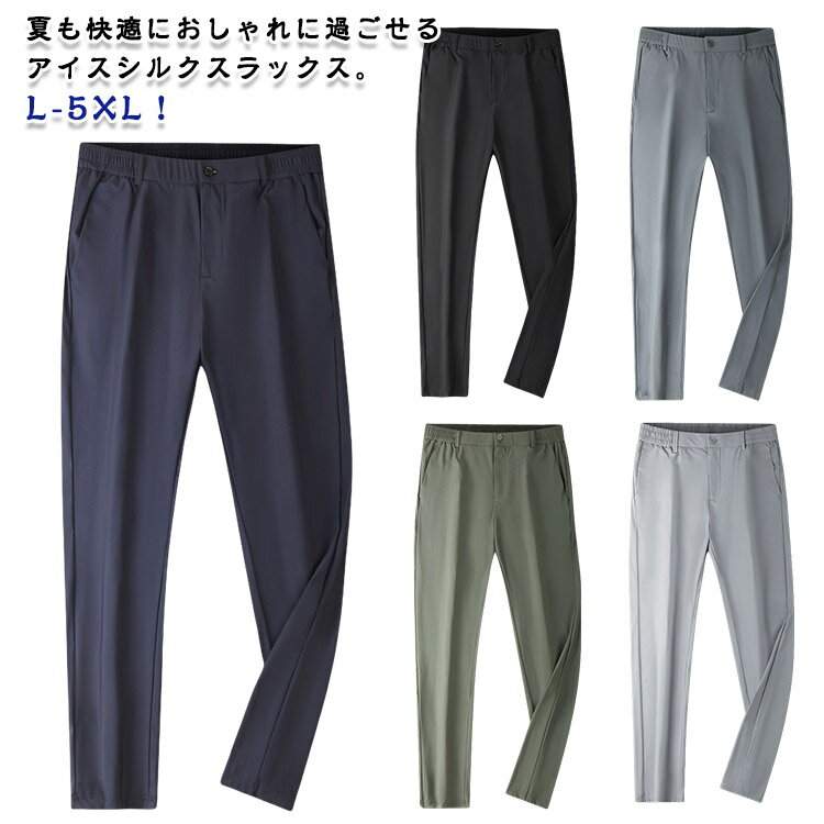 Rakuten - ゴルフパンツ 吸水速乾 大きいサイズ ノーアイロン ウォッシャブル ストレッチパンツ スラックス アイスシルクパンツ ズボン メンズ 涼しい 接触冷感 ビジネスパンツ チノパン アイスシルク ズボン 夏 秋 吸水速乾 薄手 洗える 春夏 涼感吸水速乾