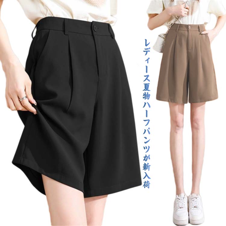 Rakuten - レディース ハーフパンツ 膝上 半ズボン きれいめ 薄手 ボトムス ハーフパンツ ゆったり 夏パンツ カジュアル シンプル 通勤 無地 オフィス ショートパンツ 夏 お洒落 ポケット付き OL 女性用 ハーフ丈 カジュアルパンツ ワイドパンツ 夏服 大人 オトナ 短パン 五分丈