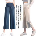 夏 カジュアル 7分丈 ハーフパンツ ゆったり ワイドパンツ 2枚セット 吸汗速乾 ストレッチ ガウチョパンツ 産前産後対応 マタニティ 涼しい パンツ 接触冷感 ひんやり 無地 妊婦服 ルームウェア 部屋着 マタニティパンツ