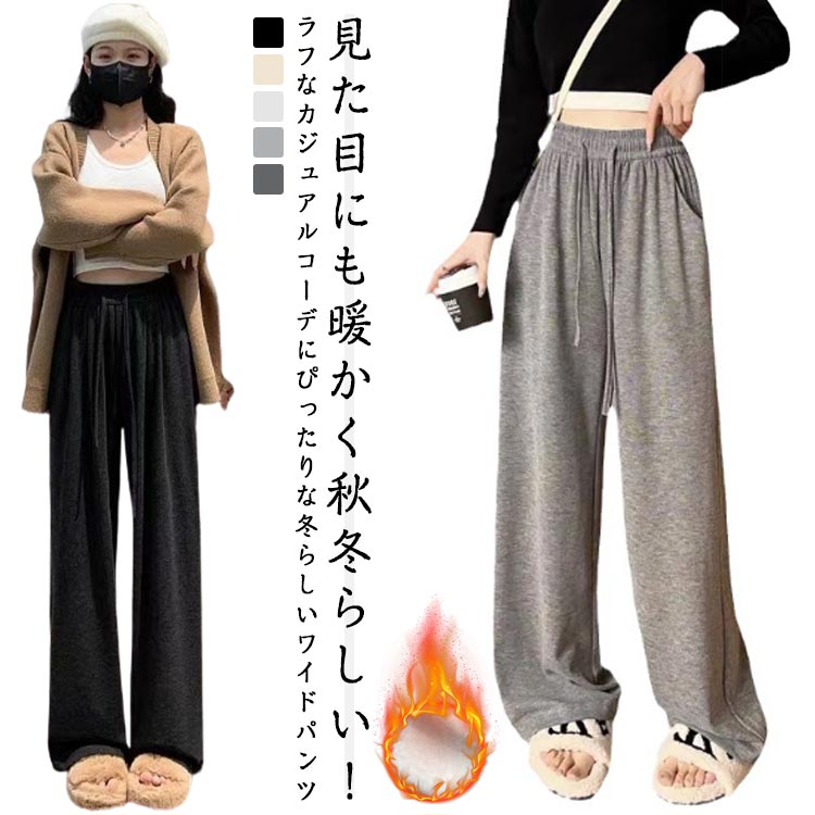 Rakuten - 裏起毛 ワイドパンツ レディース スウェットパンツ ガウチョパンツ 秋冬用 裏起毛 暖かい 厚手 ゆったり 体型カバー 脚長 美脚効果 パンツ イージーワイドパンツ ぬくぬくパンツ ルーズフィット ズボン ストレッチ 伸縮性 防寒パンツ リラックス ワイドパンツ