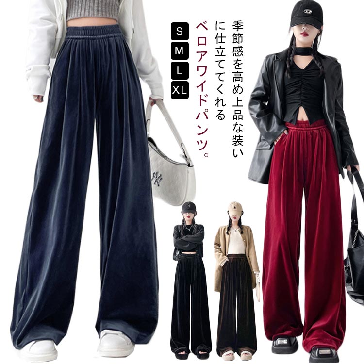 Rakuten - ベロアパンツ スウェットパンツ ワイドパンツ レディース イージーベロアパンツ ロングパンツ ウエストゴム ドロスト ストレートパンツ トラックパンツ ガウチョパンツ 低身長 高身長 体型カバー シンプル 着痩せ 美脚 通勤 ゆったり