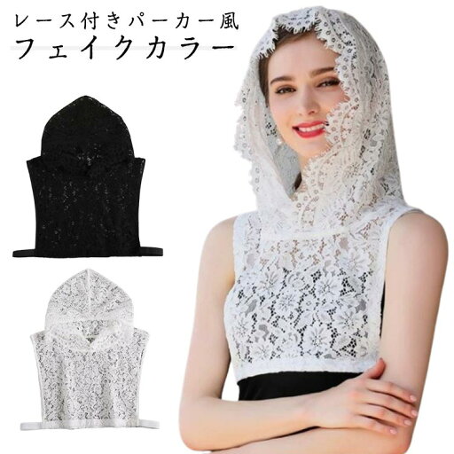 つけ襟 フード付き レディース レース フェイクカラー ネックカバー 重ね着 レイヤード 花柄 シースルー 透け感 ネックウォーマー 付け襟 パーカー風 大人可愛い おしゃれ 婦人用 ホワイト ブラック つけ襟 フード付き レディース レース フェイクカラー ネックカバー 重ね着 レイヤード 花柄 シースルー 透け感 ネックウォーマー 付け襟 パーカー風 大人可愛い おしゃれ 婦人用 ホワイト ブラック