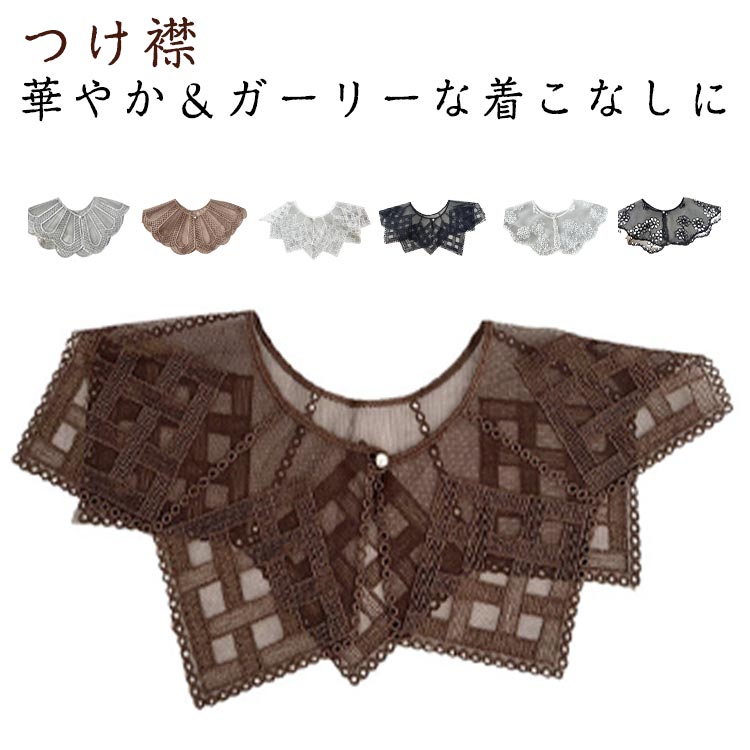 【3タイプ選べる】付け襟 フリルネック レディース レース チュール つけ襟 シースルー 透け感 重ね着 レイヤード風 春夏用 フェイクカラー つけえり 大人 可愛い シンプル おしゃれ ファッション小物