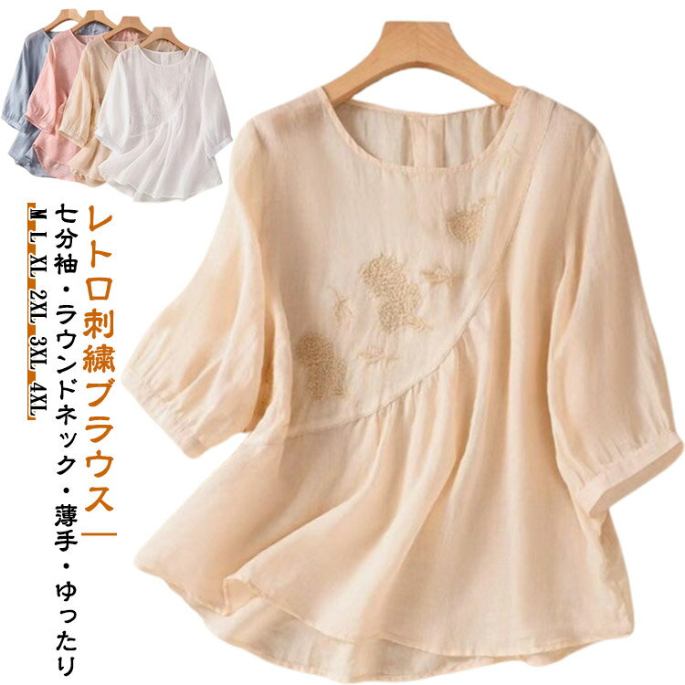 Rakuten - ブラウス 七分袖 刺繍 レディース トップス 通気性 薄手 大人カジュアル シャツ ブラウス クルーネック きれいめ ナチュラル 体型カバー 大きいサイズ ゆったり ブルー ピンク ホワイト カーキ 春夏