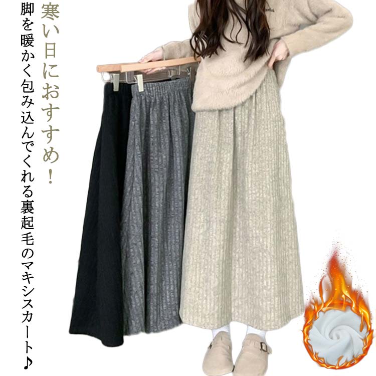 Rakuten - 裏起毛 マキシスカート ロングスカート レディース 秋 冬 スカート Aライン フレアスカート 裏シャギー ボリューム マキシ フレア ウエストゴム 体型カバー 厚手 着る毛布 大きいサイズ 無地 暖かい あったか ロング マキシスカート ベージュ ブラック グレー