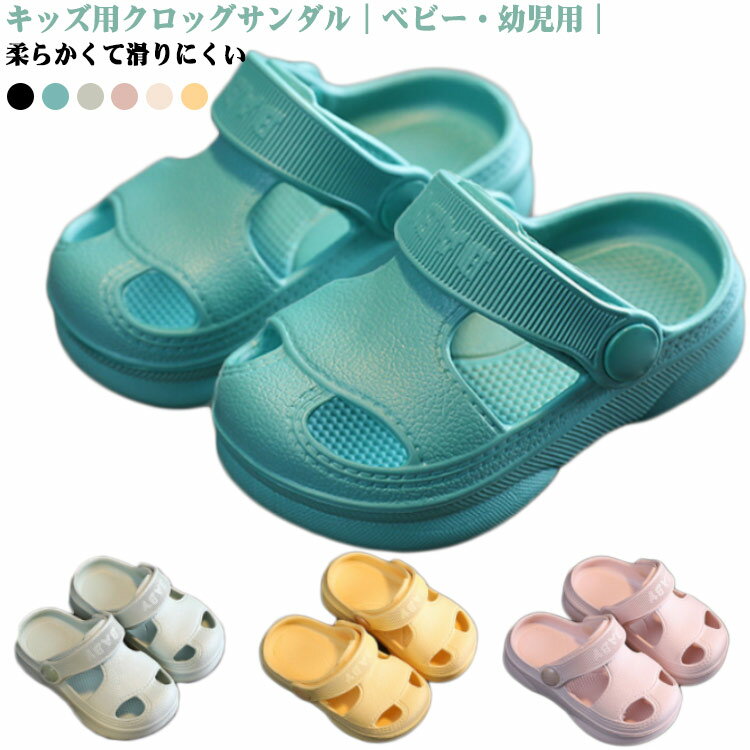 Rakuten - 2WAY サンダル キッズ ベビー つま先付き クロッグサンダル スリッポン 子供靴 男の子 女の子 軽量 柔らかい スリッパ かわいい 滑りにくい 疲れにくい 履きやすい 保育園 幼稚園 小学校 13cm～20cm