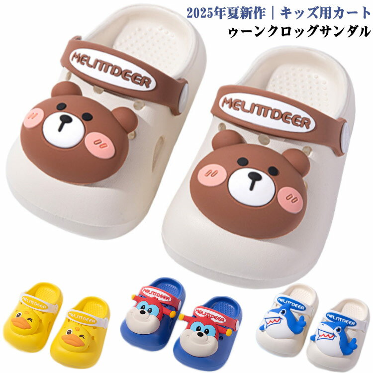 2025年夏新作｜キッズ用カートゥーンクロッグサンダル可愛いアニマル柄｜室内外兼用 お子さまの足元に、可愛くて安心な一足を。柔らかさと軽さを兼ね備えた、夏の定番キッズサンダル。ふわふわ柔らか素材：赤ちゃんの足にやさしくフィット立体アニマル柄デザイン：子どもが喜ぶ可愛いビジュアル通気性抜群・軽量：夏でも蒸れにくく、軽快に歩ける2WAY仕様：かかとストラップ付きで、スリッパ＆サンダルとして使える防滑・耐摩耗ソール：滑りやすい場所でも安心防衝突トゥキャップ：つま先をしっかりガード速乾＆お手入れ簡単：水遊びや砂場でも安心して使える厚底でクッション性アップ：歩行時の衝撃をやわらげるお子さまの快適と安全を考えた、夏にぴったりの可愛いサンダルです♪ サイズ 12.5cm 13.5cm 14.5cm 15.5cm 16.5cm 17.5cm サイズについての説明 ※実寸はメジャー採寸の為、若干の誤差が生じる場合があります。 素材 EVA 色 タイプ1 タイプ2 タイプ3 タイプ4 タイプ5 タイプ6 タイプ7 タイプ8 タイプ9 タイプ10 タイプ11 タイプ12 備考 ●サイズ詳細等の測り方はスタッフ間で統一、徹底はしておりますが、実寸は商品によって若干の誤差(1cm～3cm )がある場合がございますので、予めご了承ください。 ●製造ロットにより、細部形状の違いや、同色でも色味に多少の誤差が生じます。 ●パッケージは改良のため予告なく仕様を変更する場合があります。 ▼商品の色は、撮影時の光や、お客様のモニターの色具合などにより、実際の商品と異なる場合がございます。あらかじめ、ご了承ください。 ▼生地の特性上、やや匂いが強く感じられるものもございます。数日のご使用や陰干しなどで気になる匂いはほとんど感じられなくなります。 ▼同じ商品でも生産時期により形やサイズ、カラーに多少の誤差が生じる場合もございます。 ▼他店舗でも在庫を共有して販売をしている為、受注後欠品となる場合もございます。予め、ご了承お願い申し上げます。 ▼出荷前に全て検品を行っておりますが、万が一商品に不具合があった場合は、お問い合わせフォームまたはメールよりご連絡頂けます様お願い申し上げます。速やかに対応致しますのでご安心ください。