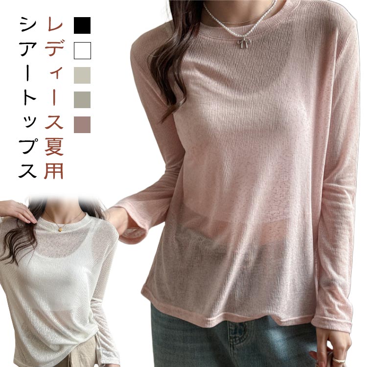 Rakuten - UVカット シアートップス レディース 夏用 長袖 透け感 Tシャツ カットソー Uネック シンプル 無地 薄手 シースルー 重ね着 レイヤード シアー サマーニット トップス 日焼け止め 冷房対策 春 夏