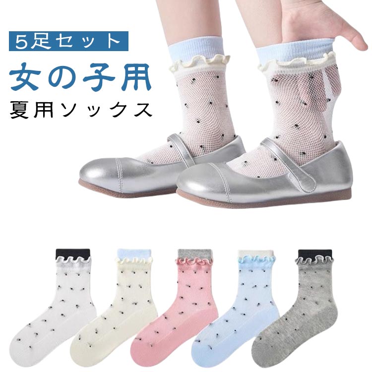 【5足セット】女の子用 夏用ソックス薄手コットン メッシュ フリル付き ガールズ靴下デザイン： 通気性◎のメッシュ生地×ドット柄×フリル薄手メッシュ素材で涼しく快適ガーリーなフリル付きでプリンセス感UP通気性抜群で汗ばむ季節も蒸れにくい柔らかい履き口で締め付け感なし立体かかと＆しっかりしたつま先仕上げで丈夫さ◎日常使いにもお出かけにもぴったり♪女の子の可愛さを引き立てる、おしゃれで実用的な5足セット♪ サイズ 11-16cm 17-19cm 20-23cm サイズについての説明 ※実寸はメジャー採寸の為、若干の誤差が生じる場合があります。 素材 コットン 色 5足セット 備考 ●サイズ詳細等の測り方はスタッフ間で統一、徹底はしておりますが、実寸は商品によって若干の誤差(1cm～3cm )がある場合がございますので、予めご了承ください。 ●製造ロットにより、細部形状の違いや、同色でも色味に多少の誤差が生じます。 ●パッケージは改良のため予告なく仕様を変更する場合があります。 ▼商品の色は、撮影時の光や、お客様のモニターの色具合などにより、実際の商品と異なる場合がございます。あらかじめ、ご了承ください。 ▼生地の特性上、やや匂いが強く感じられるものもございます。数日のご使用や陰干しなどで気になる匂いはほとんど感じられなくなります。 ▼同じ商品でも生産時期により形やサイズ、カラーに多少の誤差が生じる場合もございます。 ▼他店舗でも在庫を共有して販売をしている為、受注後欠品となる場合もございます。予め、ご了承お願い申し上げます。 ▼出荷前に全て検品を行っておりますが、万が一商品に不具合があった場合は、お問い合わせフォームまたはメールよりご連絡頂けます様お願い申し上げます。速やかに対応致しますのでご安心ください。