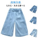 【七分丈・九分丈選べる】女の子 デニムパンツ キッズ 接触冷感 アイスシルクパンツ ワイドパンツ 蝶結び ウエストゴム 夏用 薄手 ひんやり 長ズボン シンプル カジュアル 可愛い ガールズ 通園 通学
