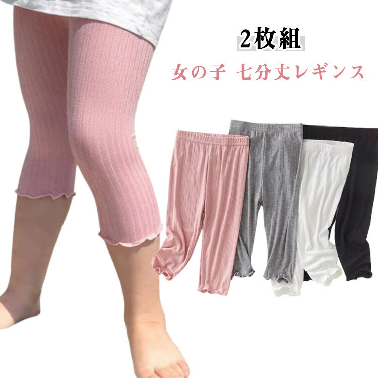【2枚組】女の子 七分丈 レギンス キッズ モダール素材 薄手 レギンスパンツ スパッツ ボトムス 通気性 吸汗性 無地 シンプル ストレッチ 子供服 夏服 夏物 100 110 120 130 140 150