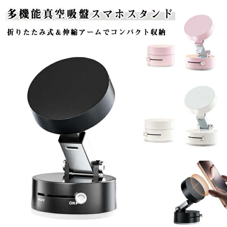 Rakuten - スマホスタンド スマホホルダー 真空吸着 マグネット式 折りたたみ 携帯 スマートフォンホルダー 自由な角度調整 多機能 真空 吸盤 車載スマホホルダー デスク 卓上 便利グッズ コンパクト 送料無料