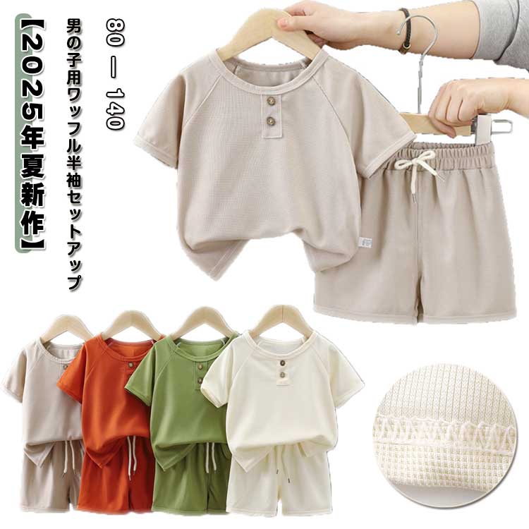 Rakuten - 子供服 セットアップ キッズ 男の子 半袖 ワッフル Tシャツ ハーフパンツ 半ズボン 上下セット ウエストゴム 通気性 吸汗性 無地 シンプル カジュアル ゆったり ジュニア 通学 幼稚園 スポーツ 部屋着