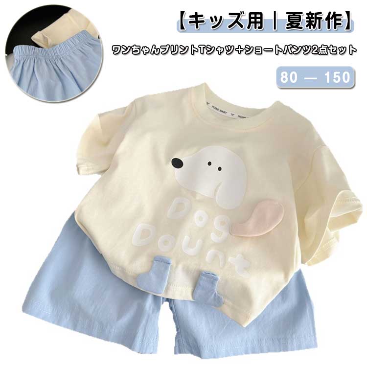 Rakuten - カジュアル セットアップ キッズ ワンちゃんプリント 半袖Tシャツ＋ショートパンツ 上下セット 女の子 男の子 綿 コットン ゆったり かわいい おしゃれ ルームウェア 子供服 通学 通园 春夏