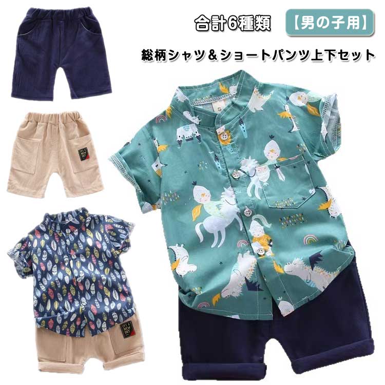 Rakuten - 子供服 アロハシャツ セットアップ キッズ ジュニア 男の子 総柄 半袖シャツ カジュアルシャツ ハーフパンツ 上下セット アロハ おしゃれ 可愛い ハワイアン リゾート ビーチ 旅行 お出かけ 夏物