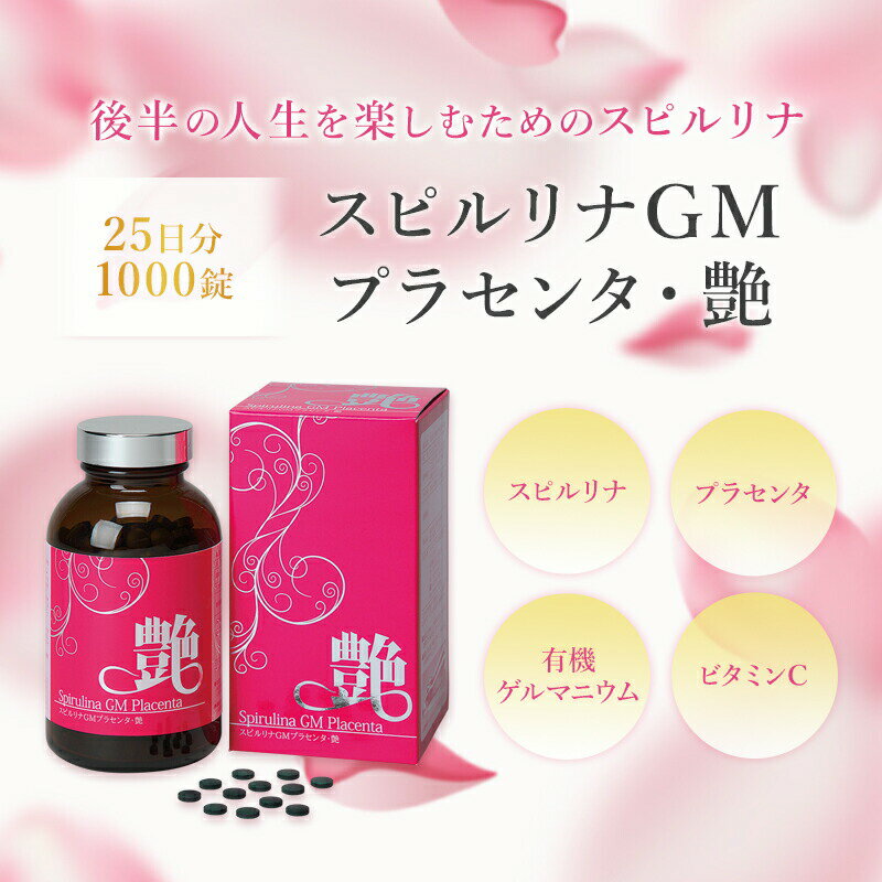 スピルリナGMプラセンタ・艶 1000粒 約25日分有機ゲルマニウム 豚プラセンタ ビタミンCホールフード エイジケア 美容サプリ　ファスティング ダイエット タンパク質がたっぷり 健康食品