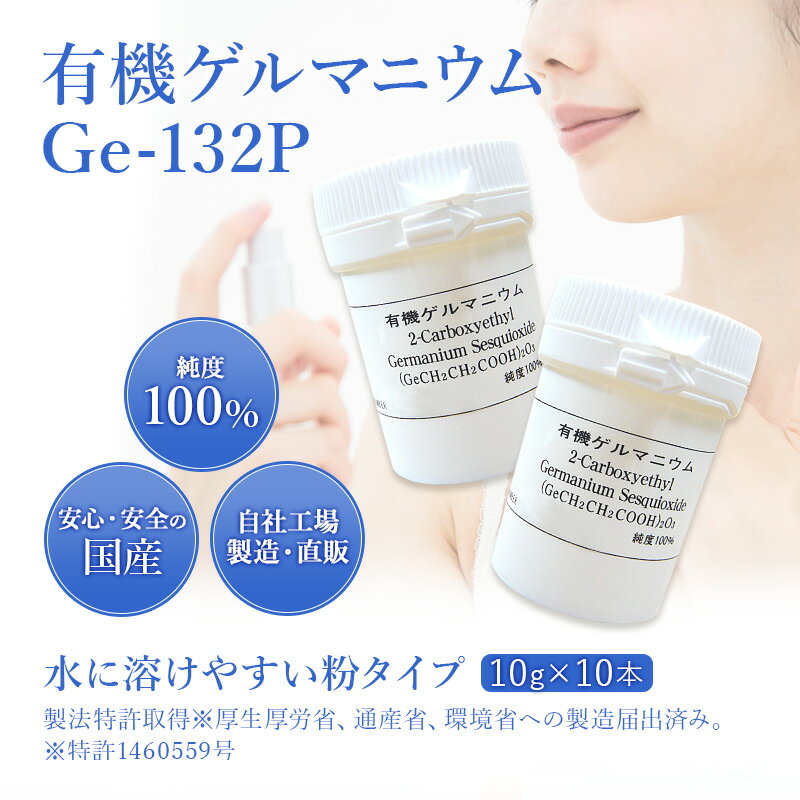 楽天市場 有機ゲルマニウム 粉末 Ge 132p 10g 10本 約11ヶ月分 国産 製造メーカー直販サプリメント 健康診断 レパゲルマニウム ゲルマ温浴 健康食品 スピルリナ普及会 楽天市場店 みんなのレビュー 口コミ