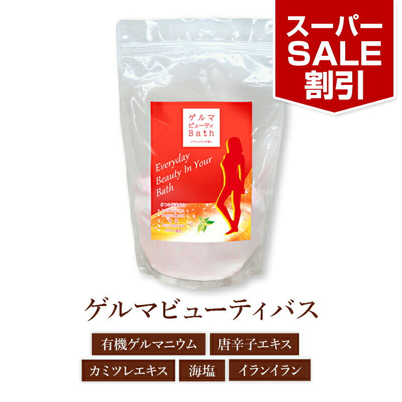 ゲルマ温浴 ゲルマビューティバス 1kg 約33回分有機ゲルマニウム0.1％配合入浴剤 イランイラン