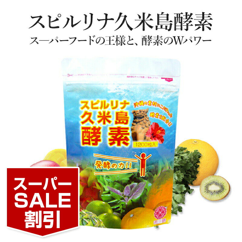 スーパーセール割引★スピルリナ 久米島酵素 1200粒 約30日分 酵素サプリ スーパーフード プチ断食 酵素ドリンク 偏食 栄養補給 野菜不足 偏食 Super Food, Natural Food, Whole Food 【税込3,000円以上送料無料】