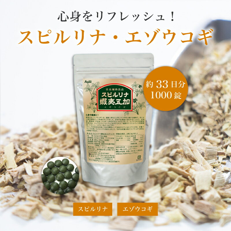 スピルリナ蝦夷五加（エゾウコギ） 1000粒 約33日分ストレス セロトニン トリプトファン ファスティング ダイエット タンパク質がたっぷり 健康食品