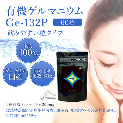 ゲルマ100 60粒 18g有機ゲルマニウム(Ge-132P) 純度100% 健康食品 - Image 2