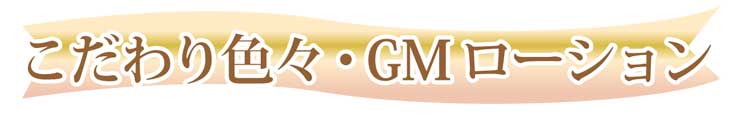 有機ゲルマニウム0.5％配合 GM ローション・エンリッチ しっとりタイプ 150mlレパゲルマニウム