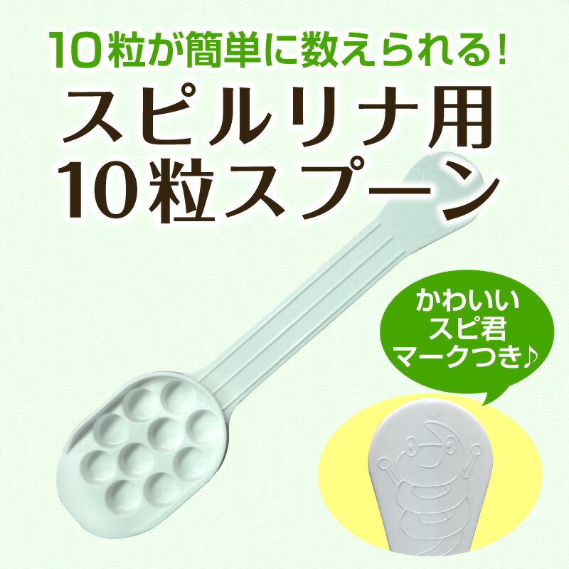スピルリナ用10粒スプーンの紹介画像2