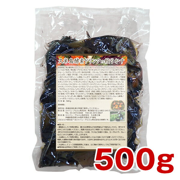 久米島酵素ドリンクの絞りかす 500g発酵食品 島野菜 希少糖 無添加