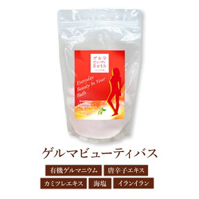 ゲルマ温浴 ゲルマビューティバス　1kg 約33回分有機ゲルマニウム0.1％配合入浴剤 イランイラン