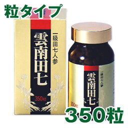 雲南田七（粒）350粒 約35日分 健康食品