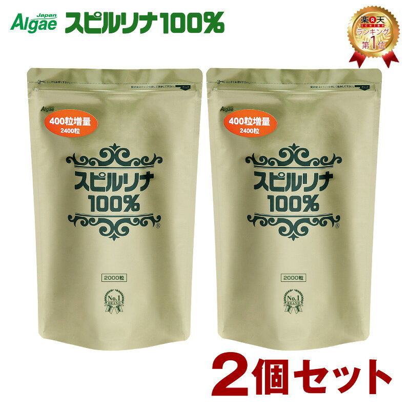 スピルリナ100％ 2400粒 2個セット 約4ヶ月分　スピルリナ普及会 サプリメント 野菜不足 偏食 スーパーフード アルカ…