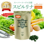 スピルリナ100％ 2400粒 約2ヶ月分 野菜不足 偏食 スーパーフード アルカリ性食品 タンパク質の多い食品 フィコシアニン 【税込3,000円以上送料無料】