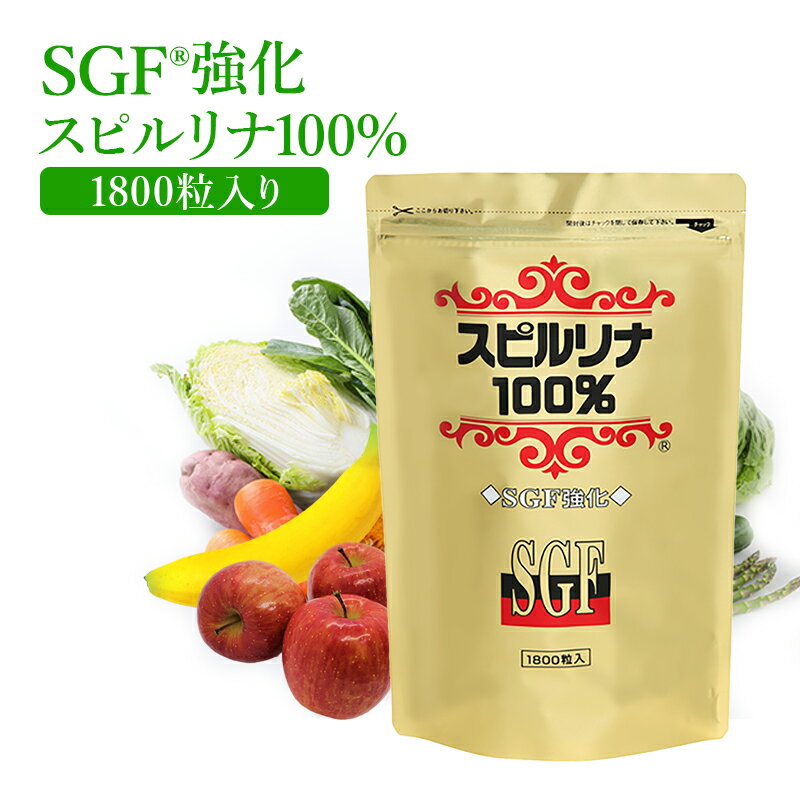 SGF強化スピルリナ100％ 1800粒 約45日分ホールフード 乳酸菌活性 スピルリナエキス ファスティング ダイエット タンパク質がたっぷり 健康食品 【税込3 000円以上送料無料】