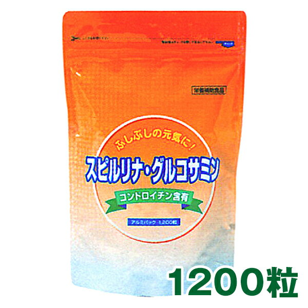 スピルリナ・グルコサミン ＆ コンドロイチン 1200粒 約30日分サプリメント ファスティング ダイエット タンパク質がたっぷり 健康食品 【税込3 000円以上送料無料】