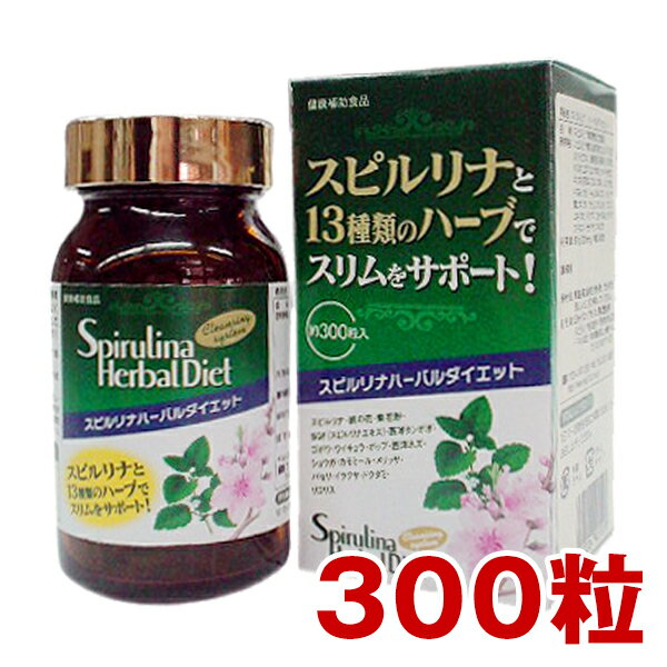 楽天スピルリナ普及会 楽天市場店スピルリナ・ハーバルダイエット 300粒 約30日分【送料無料】天然ハーブ13種 ファスティング ダイエット タンパク質がたっぷり 健康食品