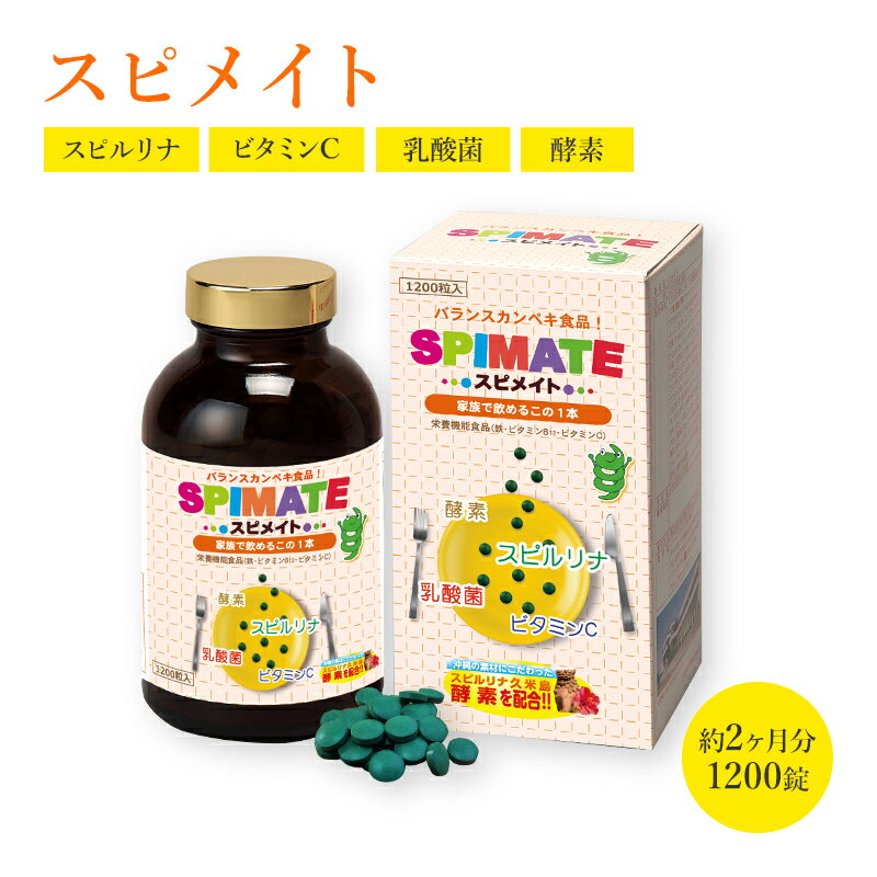 スピメイト 1200粒入 約30日分 ホールフード 有胞子性乳酸菌ラクリス-S 酵素 ビタミンC フ ...