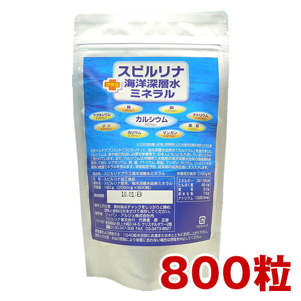 スピルリナ＋海洋深層水ミネラル 800粒 約20日分カルシウム サプリメント野菜不足 偏食 健康食品 【税込3,000円以上…