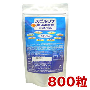 スピルリナ＋海洋深層水ミネラル 800粒 約20日分カルシウム サプリメント野菜不足 偏食 健康食品 【税込3,000円以上送料無料】