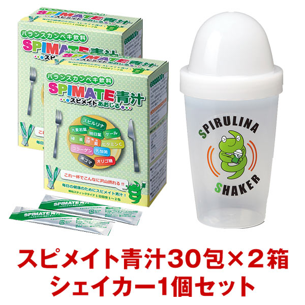 スピメイト青汁30包入2箱セット+シェイカー1個プレゼントゴマ 乳酸菌 スピルリナ ファスティング ダイエット タンパク質がたっぷり 健康食品