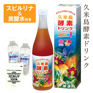 酵素ドリンク 無添加 無農薬 久米島酵素ドリンク ファスティング 酵素 ドリンク ★炭酸水 スピルリナ付★ 置き換え ダイエット 希少糖 無農薬 原液100％ プチ断食 健康食品 酵素ジュース