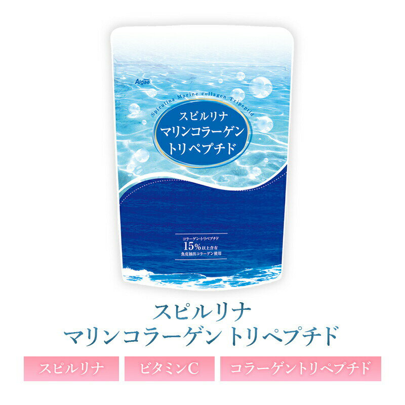 コラーゲン トリペプチド スピルリナ マリンコラーゲン 低分子コラーゲン サプリメント 肌ケア ファスティング ダイ…