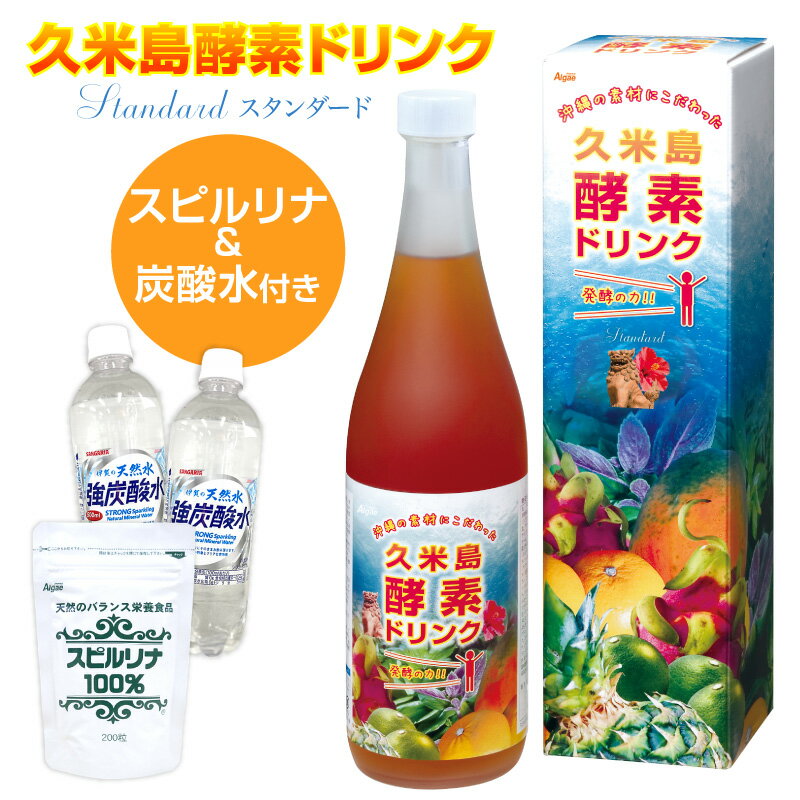 久米島酵素ドリンク スタンダード 720ml 酵素ドリンク ファスティング 断食 置き換え ダイエット 1