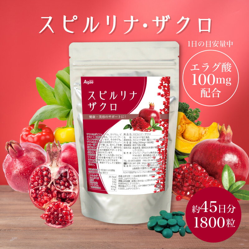 スピルリナ・ザクロ 1800粒 約45日分ホールフード 食事改善　ファスティング ダイエット タンパク質がたっぷり 健康食品 【税込3,000円以上送料無料】