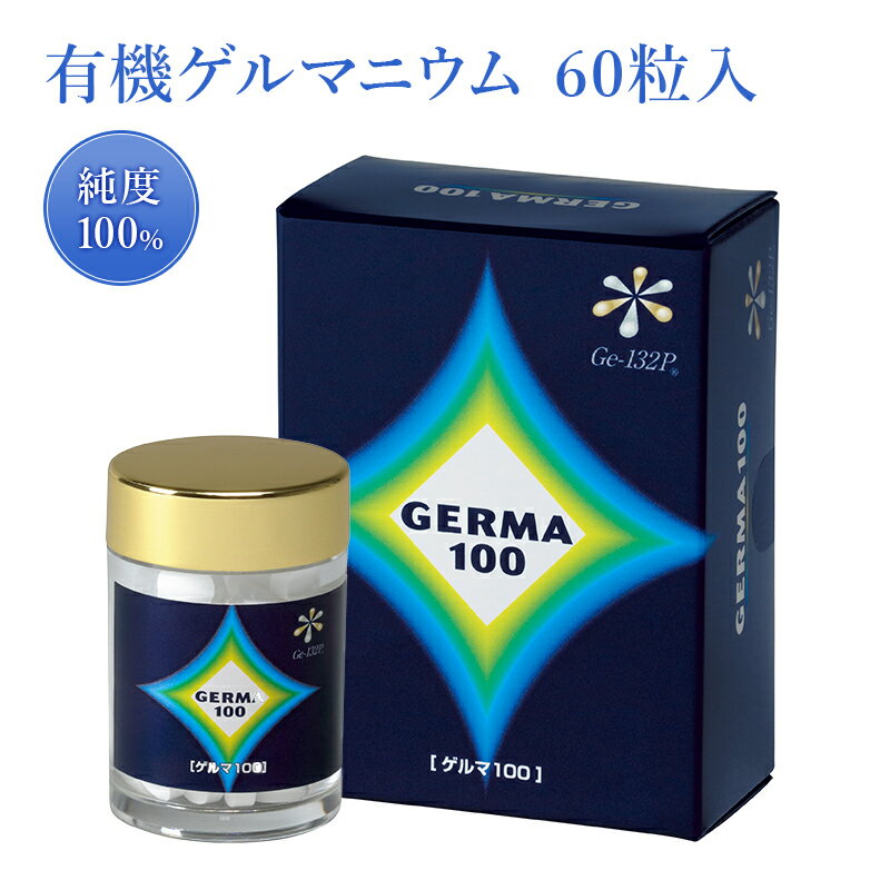 ゲルマ100 60粒 18g有機ゲルマニウム(Ge-132P) 純度100％ 酸素供給 健康食品