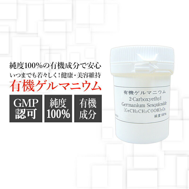 楽天スピルリナ普及会 楽天市場店有機ゲルマニウム（粉末）Ge-132P 10g×1本 約1ヶ月分 国産 製造メーカー直販酸素供給 サプリメント レパゲルマニウム ゲルマ温浴 健康食品