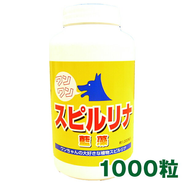 ワンワン・スピルリナ100%(粒) 1000粒 約3ヶ月月分 犬・猫・小鳥・小動物用サプリメントアミノ酸 クロロフィル マルチビタミン マルチミネラル　ファスティング ダイエット タンパク質がたっぷり 健康食品