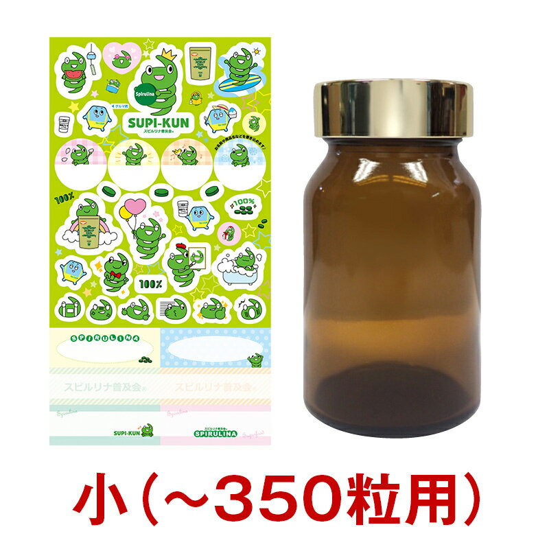 スピ君シール付き遮光ビン（小）350粒用