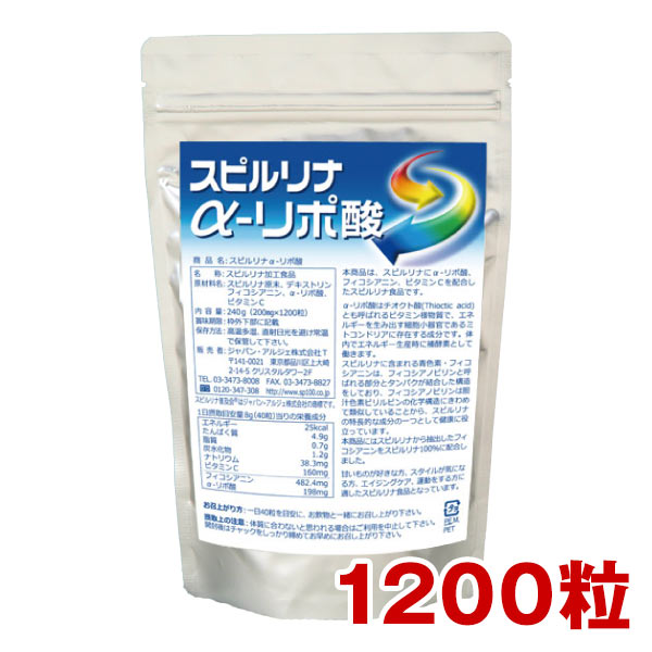 スピルリナ αリポ酸 1200粒 約30日分糖質燃焼 マルチビタミン アミノ酸 アルカリ性食品　ファスティング ダイエット タンパク質がたっぷり 健康食品 【税込3,000円以上送料無料】